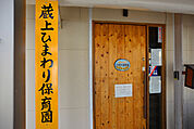 蔵上ひまわり保育園（269m）