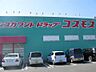 周辺：ディスカウントドラッグ コスモス 養父店（767m）