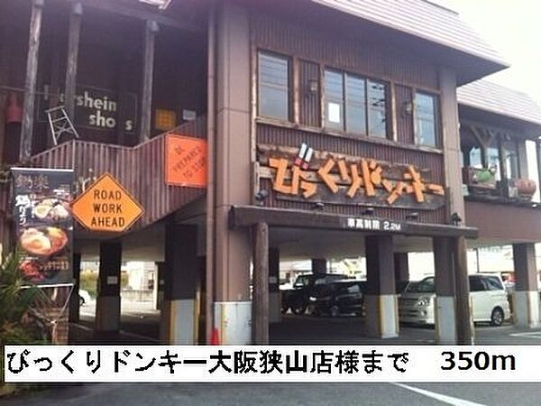 画像18:びっくりドンキー大阪狭山店様まで350m