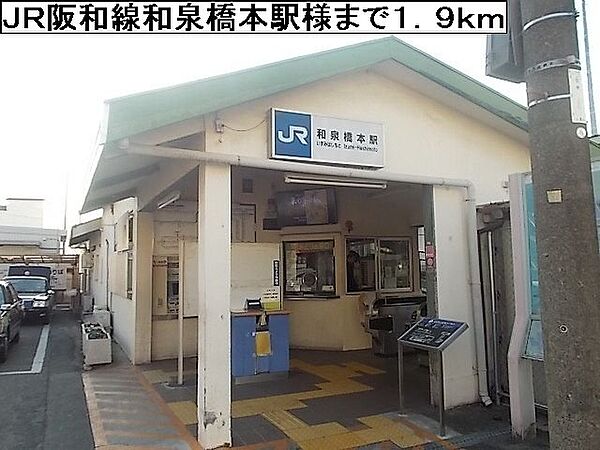 画像20:ＪＲ阪和線和泉橋本駅様まで1900m