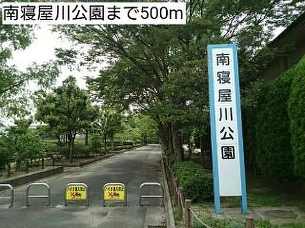 画像20:南寝屋川公園まで500m