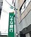 周辺：【銀行】りそな銀行 桜川支店まで650ｍ