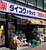 周辺：【ドラッグストア】ダイコクドラッグなんば元町店まで1100ｍ