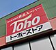 周辺：【スーパー】トーホーストア　明石小久保店まで740ｍ