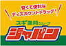 周辺：【ディスカウントショップ】ジャパン　姫路土山店まで576ｍ