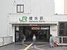 その他：JR横浜線「橋本」駅　3600ｍ