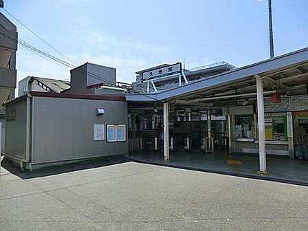 駅 640m JR南武線「久地」駅