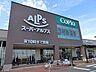 周辺：スーパー 1000m スーパーアルプス相模原インター店