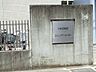 周辺：幼稚園・保育園 651m 茅ヶ崎こども園