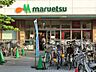 周辺：スーパー 800m マルエツ鹿島田店