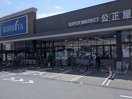 スーパー 270m スーパーマーケット公正屋下九沢店