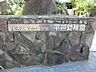 周辺：幼稚園・保育園 1000m 平戸幼稚園
