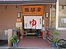 周辺：灘温泉水道筋店の外観