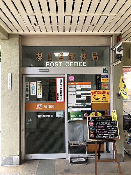 画像9:郵便局「堺白鷺郵便局まで147ｍ」