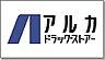 周辺：アルカドラッグ新長田店（327m）