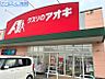 周辺：クスリのアオキ小新店 747m