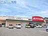 周辺：クスリのアオキ寺尾台店 675m