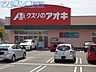 周辺：クスリのアオキ水原店 900m