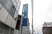 足利銀行宝積寺支店 1035m