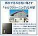 その他：雨水で汚れを洗い落とす「セルフクリーニング」な外壁