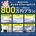 その他：800万プランではシステムキッチン、ユニットバス、洗面化粧台、トイレ機器交換を想定したプランになります。外したくないポイントを押さえてコストパフォーマンス良くリフォームしたい方にお勧めです。