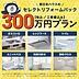 その他：300万円プランではシステムキッチンは既存を活かしてガスコンロやレンジフードの設備交換、ユニットバス、洗面化粧台、トイレは機器交換を想定しプラン。予算を抑えたセミオーダーパック