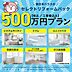その他：500万プランではシステムキッチン、ユニットバス、洗面化粧台、トイレ、ガス給湯器の機器交換を想定したプランになります。30坪程度の住宅のクロス交換、床フローリング上張りもプランに含まれております。