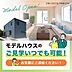 その他：いつでもモデルハウスをご見学可能です！桜ヶ丘以外にもモデルハウスありますので、お気軽にご連絡ください。