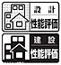 その他：【住宅性能評価・4分野で等級取得】耐震・劣化対策・維持管理・ホルムアルデヒド対策の基準をクリア！第三者機関が証明する安心の高品質住宅です。