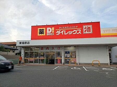ダイレックス東福原店 640m