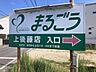 周辺：まるごう上後藤店 390m