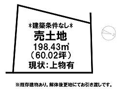 上後藤2丁目 売土地