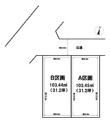 森崎4丁目　売地　Ｂ区画