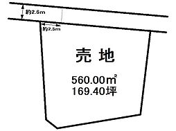 中里町　売土地