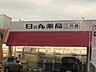 周辺：日の丸薬局　二川店 560m