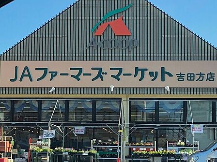JAファーマーズマーケット吉田方店 910m