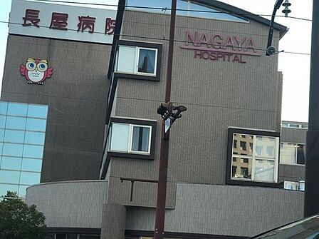 長屋病院 1800m
