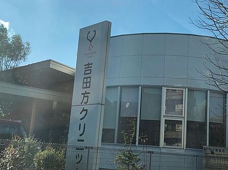 吉田方クリニック 1290m