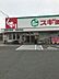 周辺：スギ薬局　豊橋中浜店 760m