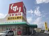 周辺：スギ薬局彦根西今店 560m