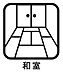 室内：お子様の遊び部屋に、ゆったりくつろぐお部屋や客間としてなど使い道多彩の和室は落ち着いた空間になります♪