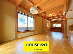 小牧5丁目　中古戸建