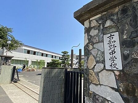 古知野中学校【住宅地が広がる落ち着いた環境に位置し、周辺には古知野小学校などの教育施設も点在する立地。地域の小学校からの進学が多く、地域に見守られながら安心して通学できる公立中学校です。】 1360m