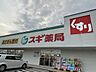 周辺：スギ薬局古知野店【医薬品や日用品、化粧品などを幅広く取り扱うドラッグストア。処方箋にも対応し、健康管理や日常の買い物に便利な地域に身近な店舗です。】 800m