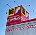 周辺：サンドラッグ味岡店【医薬品から日用品、食品まで揃うサンドラッグ味岡店。健康と暮らしを支える身近なドラッグストアとして、日常の買い物や急な必要にも対応できる安心の地域密着の生活拠点です。】 2130m