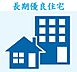 その他：長期優良住宅認定物件とは耐久、耐震、省エネ性、管理維持の容易性に優れた住宅であり、登録免許税、固定資産税、不動産取得税などの税制において優遇されます。