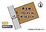 区画図：◆◆小倉南区山手　売土地◆◆　〜小・中学校まで徒歩圏内！！〜　◆土地面積　約58坪　◆建築条件なし　