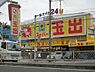 周辺：【スーパー】スーパー玉出 大池店まで471ｍ