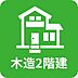 その他：木造2階建て