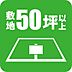 その他：敷地50．1坪